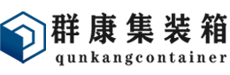 林州集装箱 - 林州二手集装箱 - 林州海运集装箱 - 群康集装箱服务有限公司